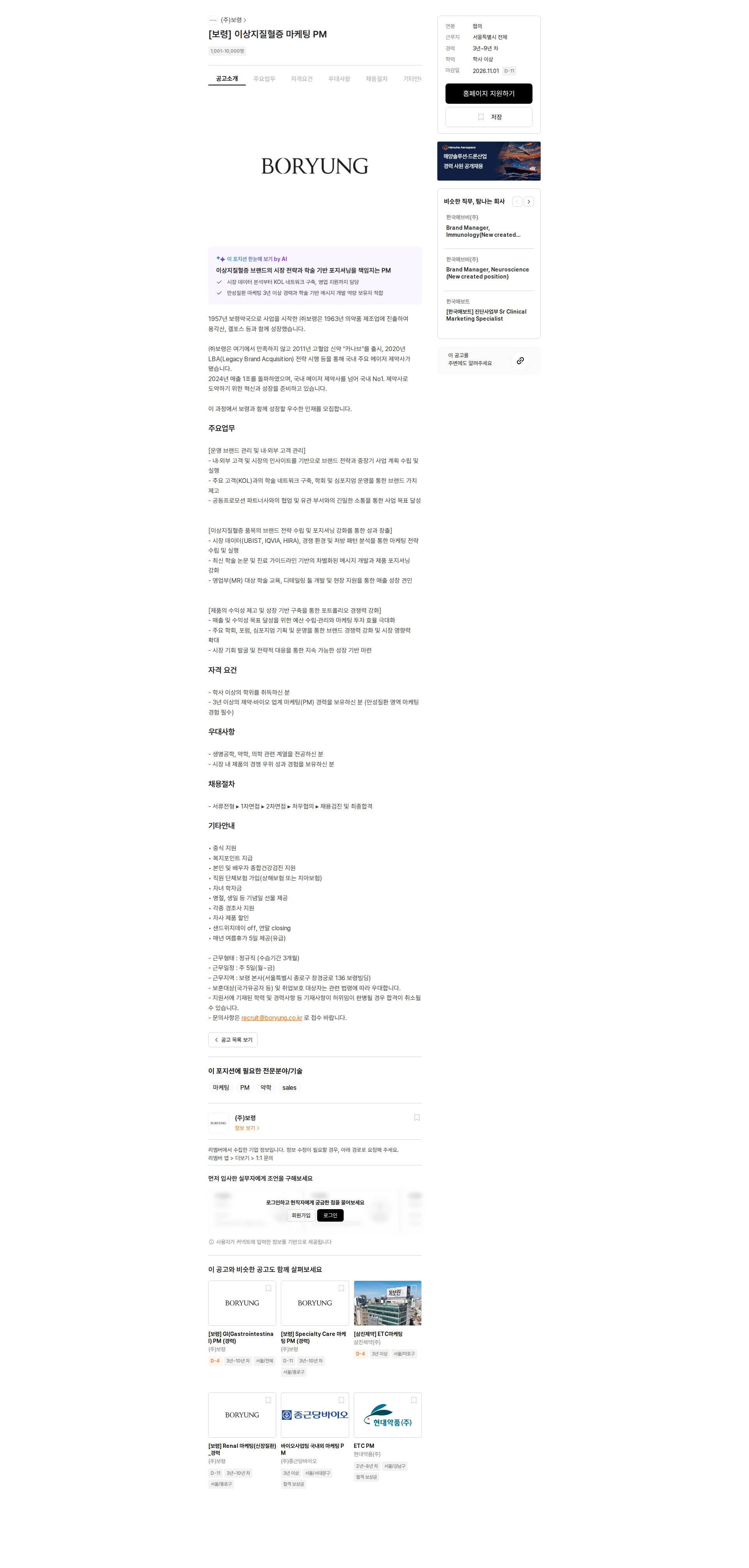 보령 [보령] 이상지질혈증 마케팅 PM 채용공고