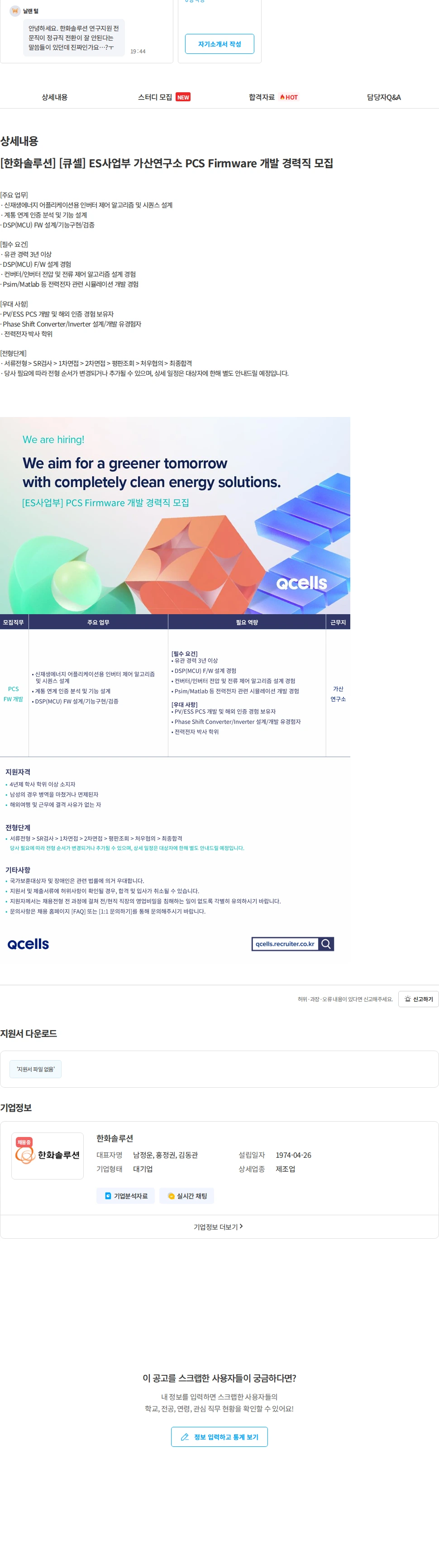 한화솔루션 [한화솔루션] [큐셀] ES사업부 가산연구소 PCS Firmware 개발 경력직 모집 채용공고