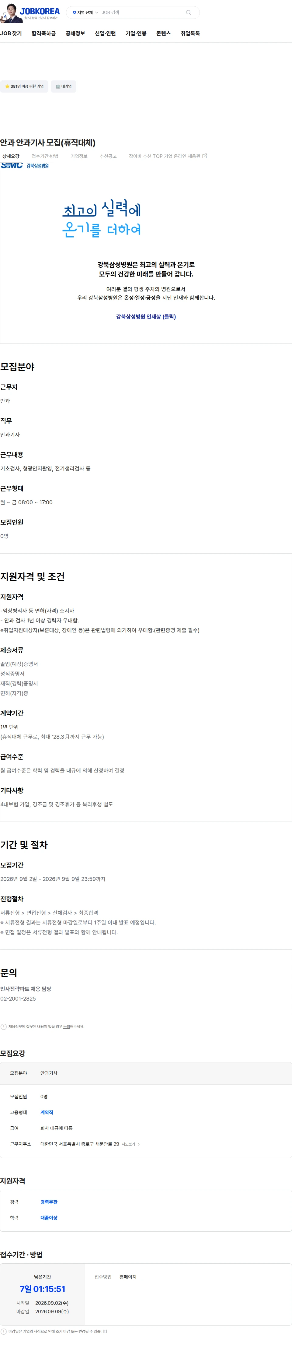 삼성의료재단 안과 안과기사 모집(휴직대체) 채용공고