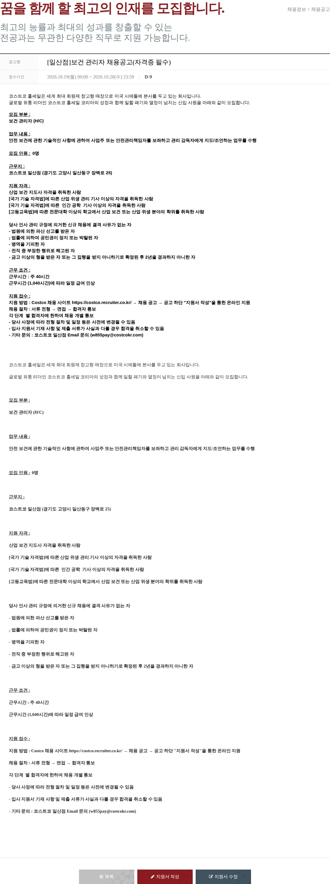 코스트코코리아 [일산점]보건 관리자 채용공고(자격증 필수) 채용공고
