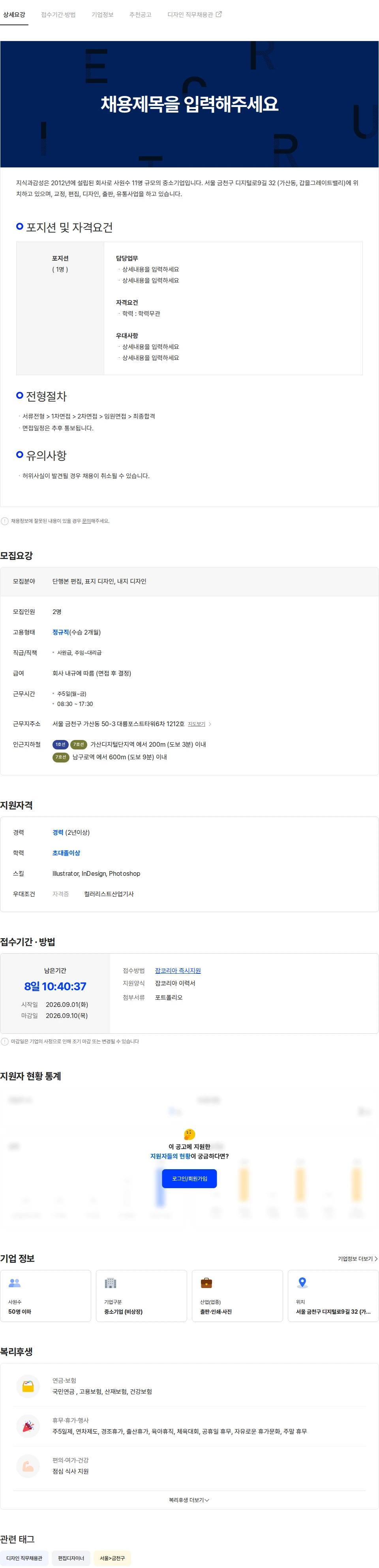 지식과감성 지식과감성 출판사에서 북&편집 디자이너를 모십니다. 채용공고