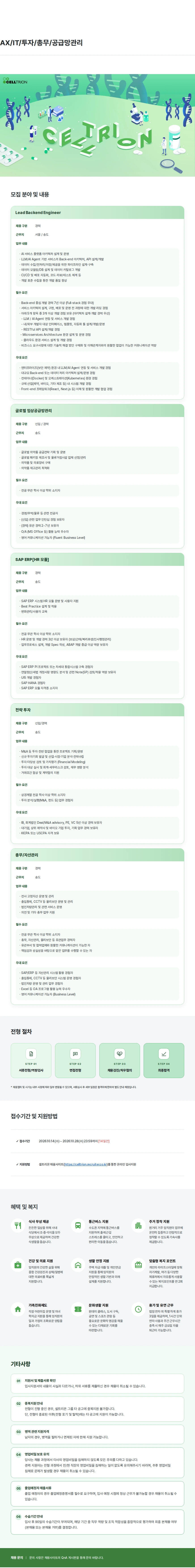 셀트리온 AX/IT/투자/총무/공급망관리 채용공고