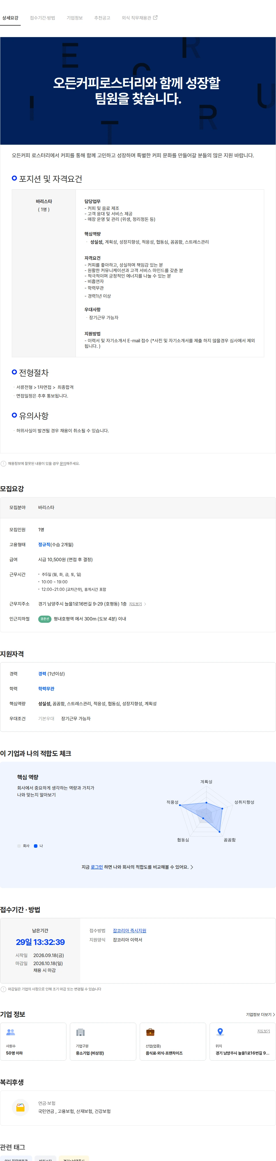 오든커피로스터리 오든커피로스터리와 함께 성장할 팀원을 찾습니다. 채용공고