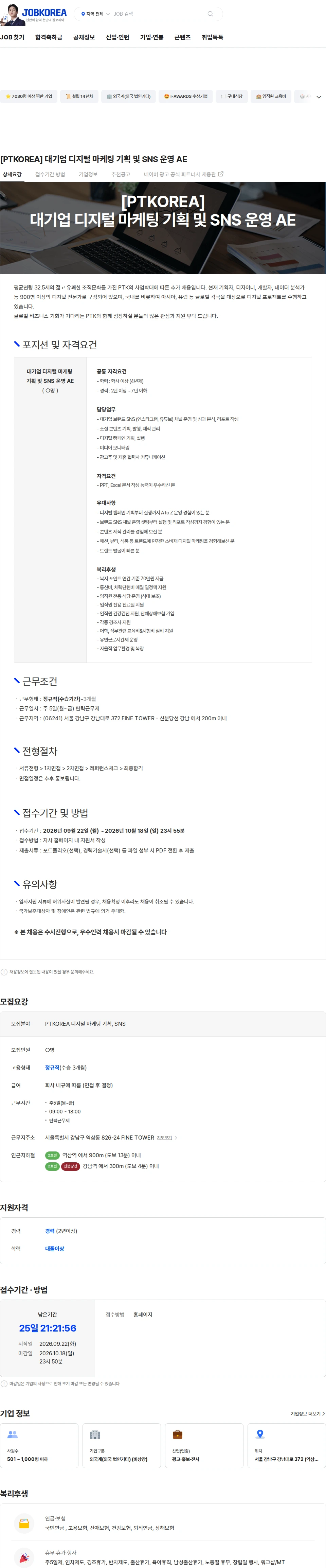 PTKOREA [PTKOREA] 대기업 디지털 마케팅 기획 및 SNS 운영 AE 채용공고