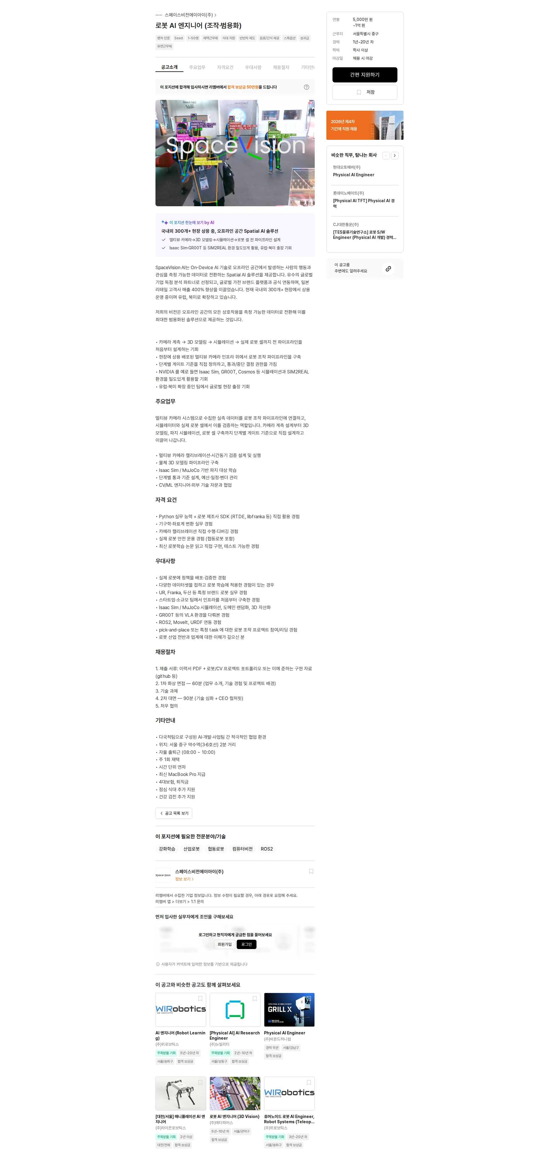 스페이스비전에이아이 로봇 AI 엔지니어 (조작·범용화) 채용공고