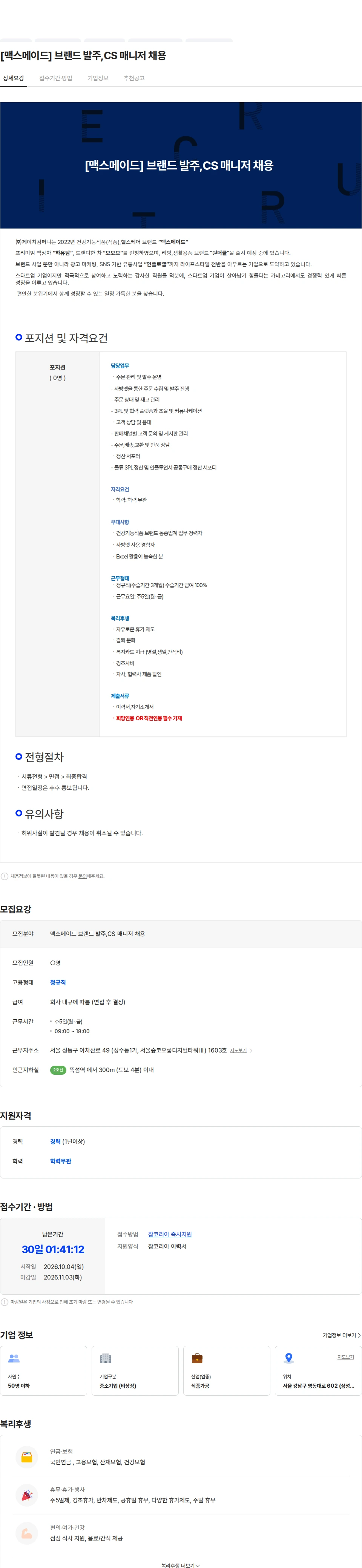 제이치컴퍼니 [맥스메이드] 브랜드 발주,CS 매니저 채용 채용공고