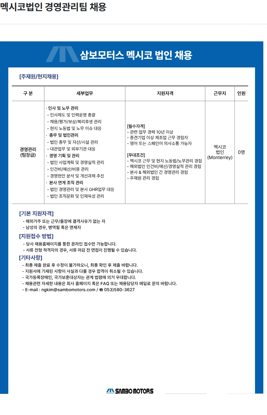 삼보모터스 멕시코법인 경영관리팀 채용 채용공고