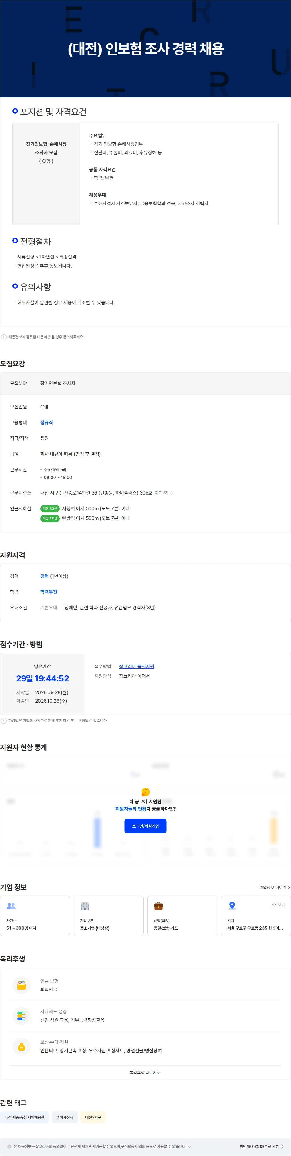 인스비전손해사정 (대전) 인보험 조사 경력 채용 채용공고