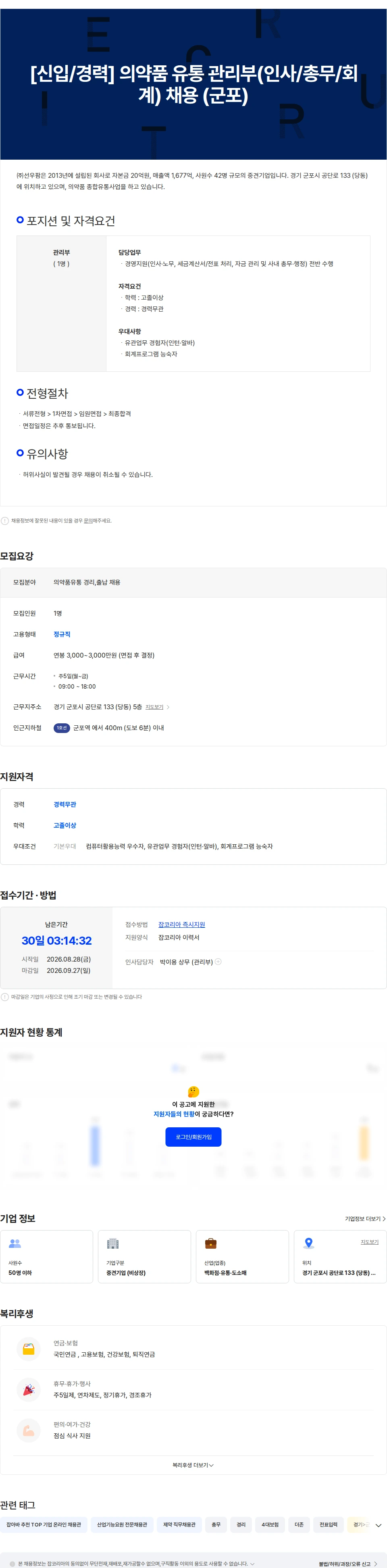선우팜 [신입/경력] 의약품 유통 관리부(인사/총무/회계) 채용 (군포) 채용공고