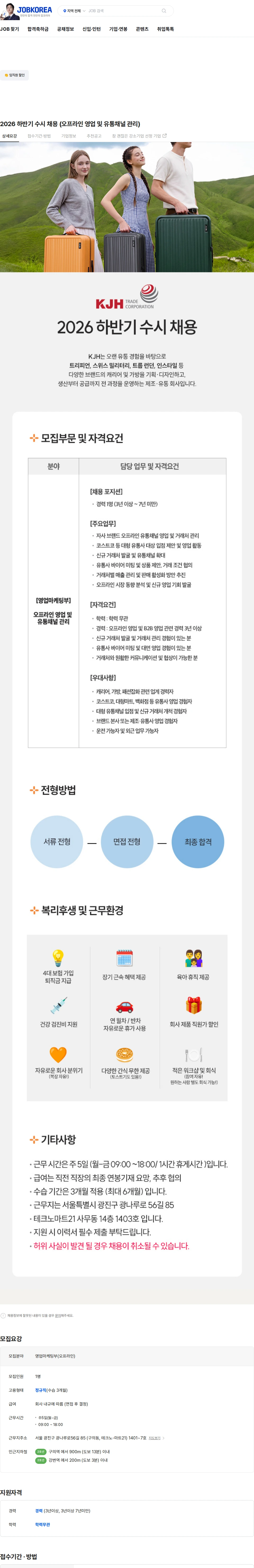 케이제이에이치 유통 2026 하반기 수시 채용 (오프라인 영업 및 유통채널 관리) 채용공고