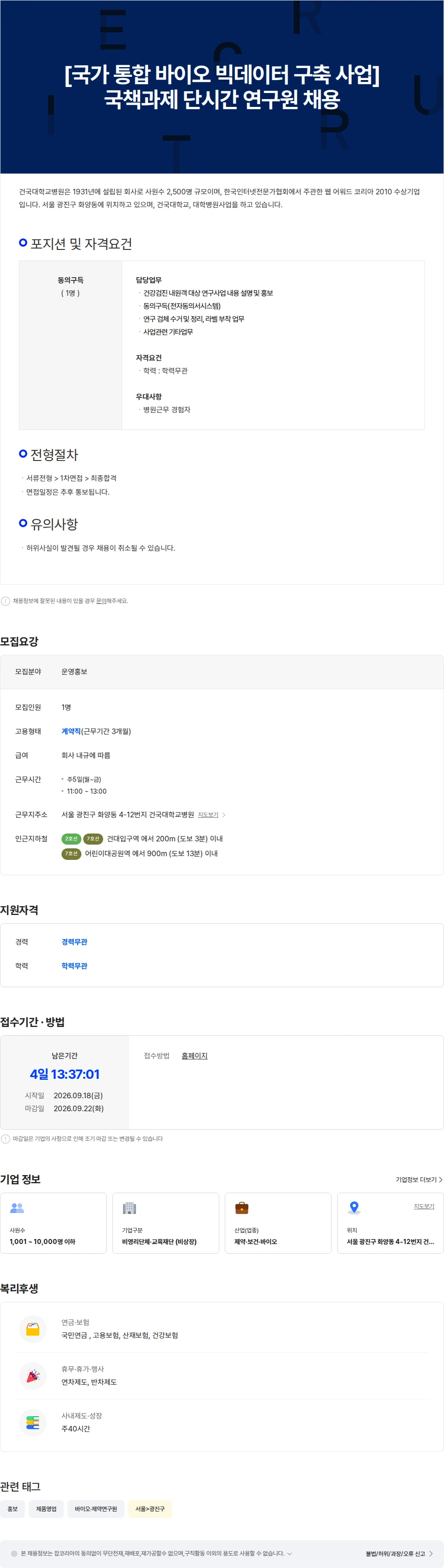 건국대학교병원 [국가 통합 바이오 빅데이터 구축 사업]국책과제 단시간 연구원 채용 채용공고
