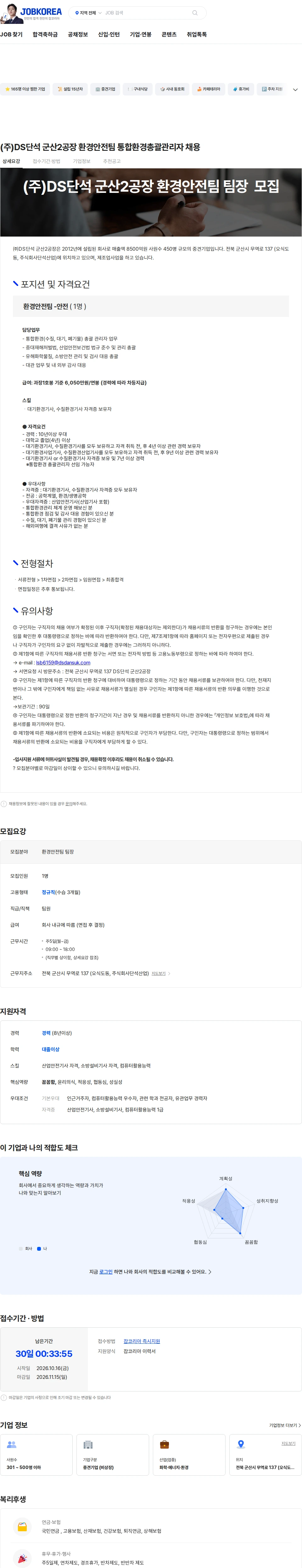 [DS단석] (주)DS단석 군산2공장 환경안전팀 통합환경총괄관리자 채용 채용 | 생산_기능