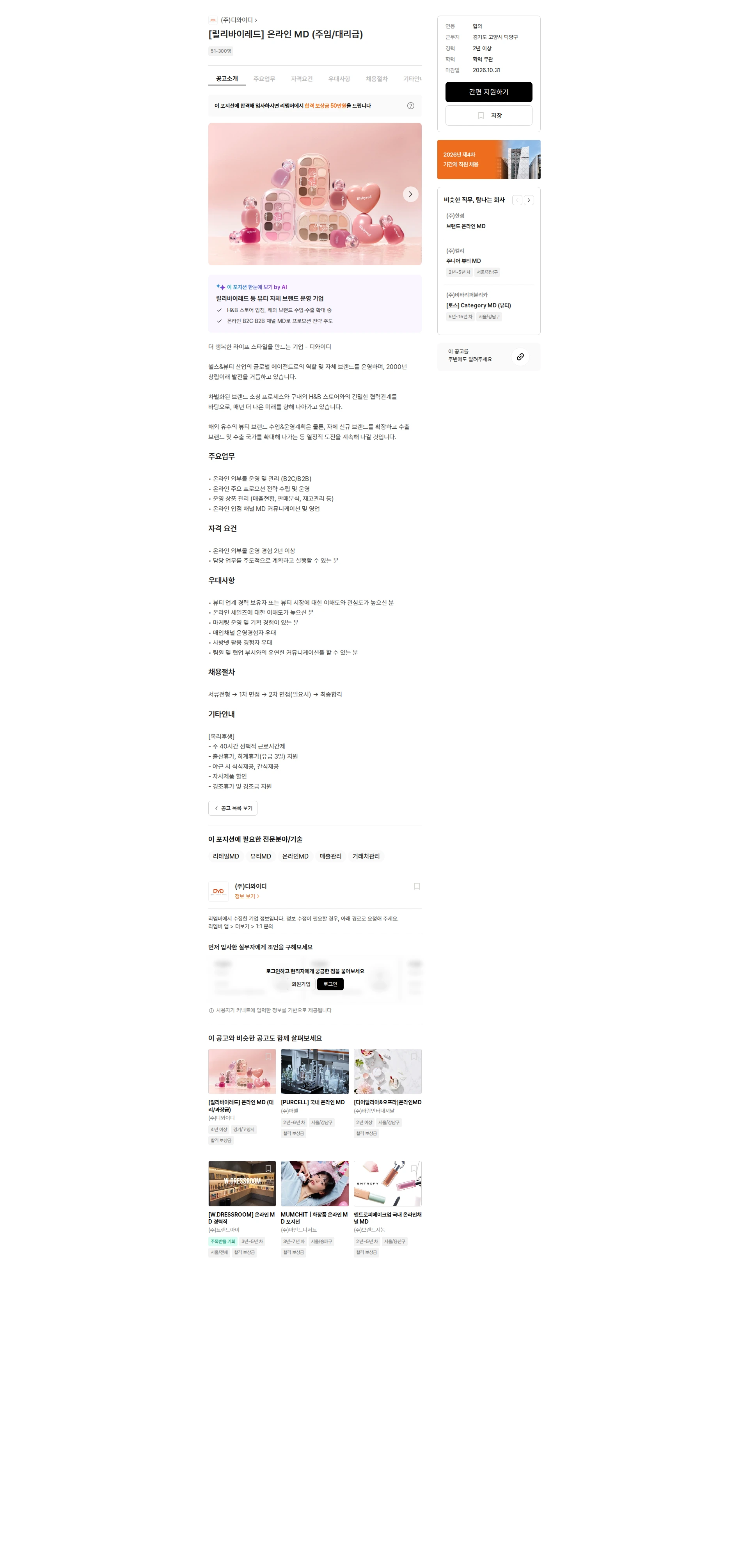 디와이디 [릴리바이레드] 온라인 MD (주임/대리급) 채용공고