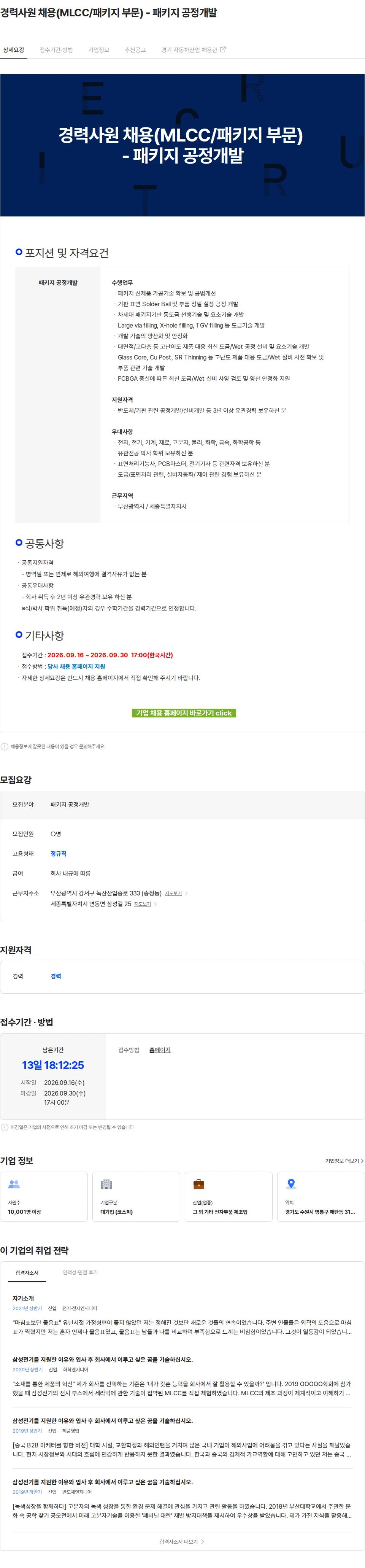 삼성전기 경력사원 채용(MLCC/패키지 부문) - 패키지 공정개발 채용공고