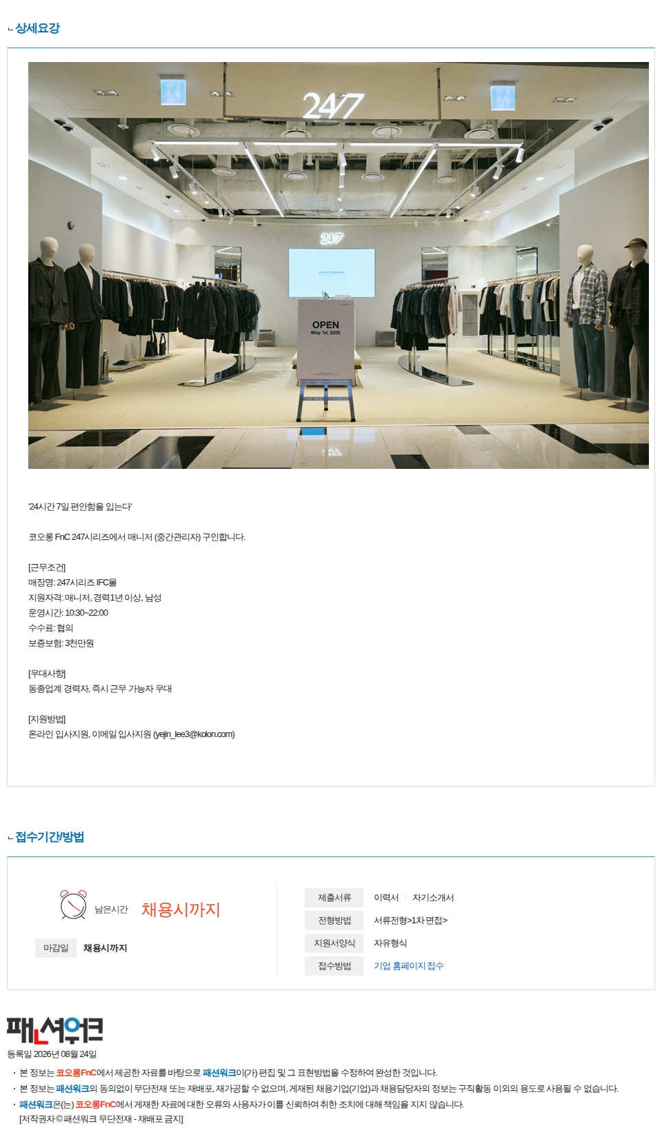 코오롱FnC [코오롱FnC 247시리즈] 여의도 IFC몰 매니저 구인 (중간관리) 채용공고