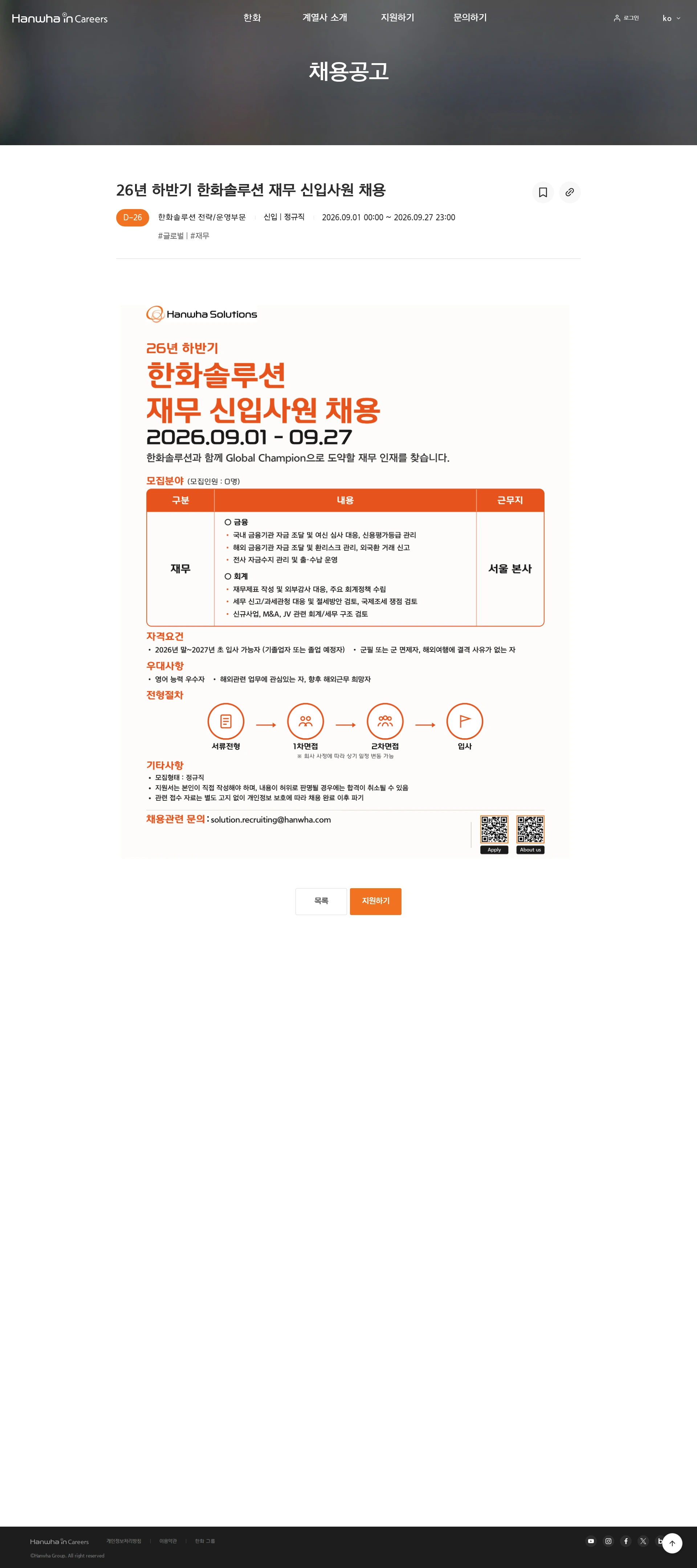 한화솔루션 전략/운영부문 26년 하반기 한화솔루션 재무 신입사원 채용 채용공고