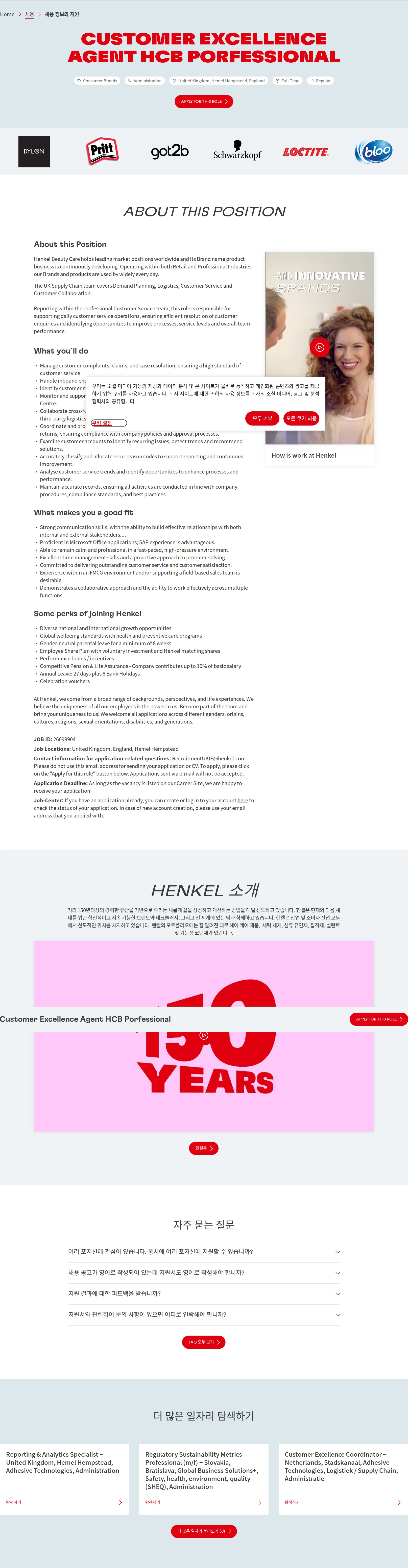 한국헨켈 Customer Excellence Agent HCB Porfessional 채용공고