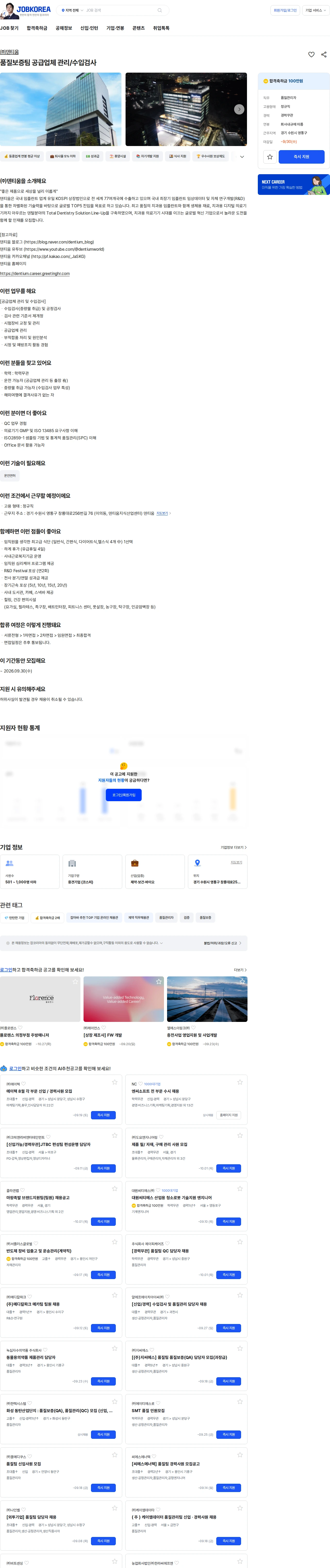 덴티움 품질보증팀 공급업체 관리/수입검사 채용공고