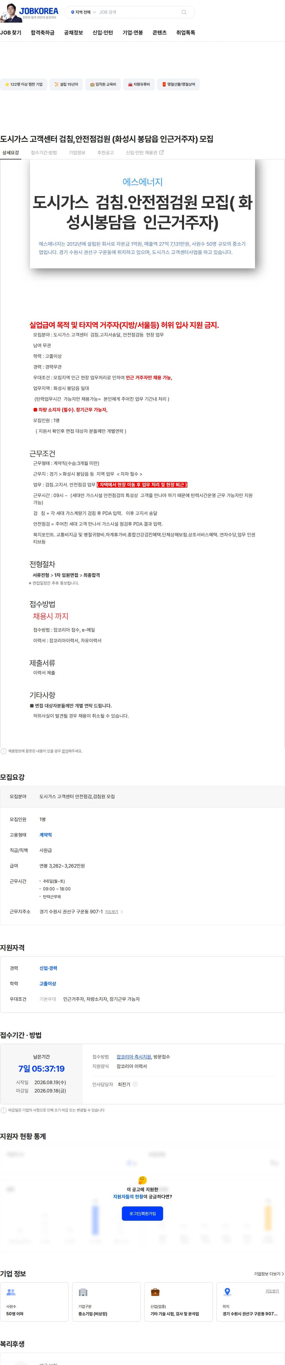 에스에너지 도시가스 고객센터 검침,안전점검원 (화성시 봉담읍  인근거주자) 모집 채용공고