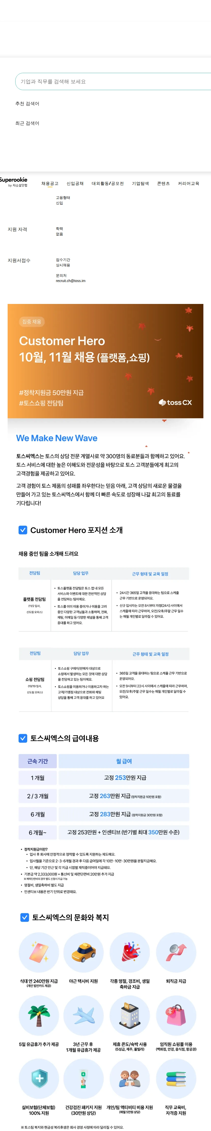 토스씨엑스 토스앱, 토스쇼핑 고객상담 정규직 (Customer Hero) 채용공고