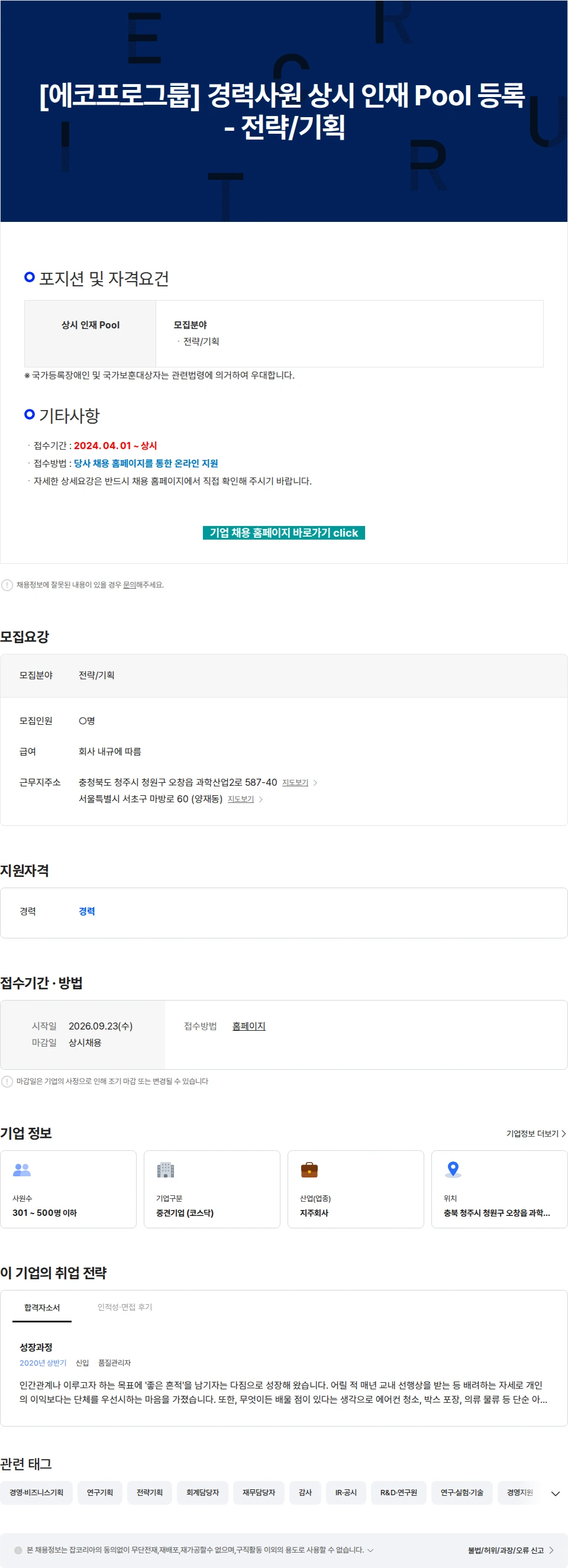 에코프로 [에코프로그룹] 경력사원 상시 인재 Pool 등록 - 전략/기획 채용공고