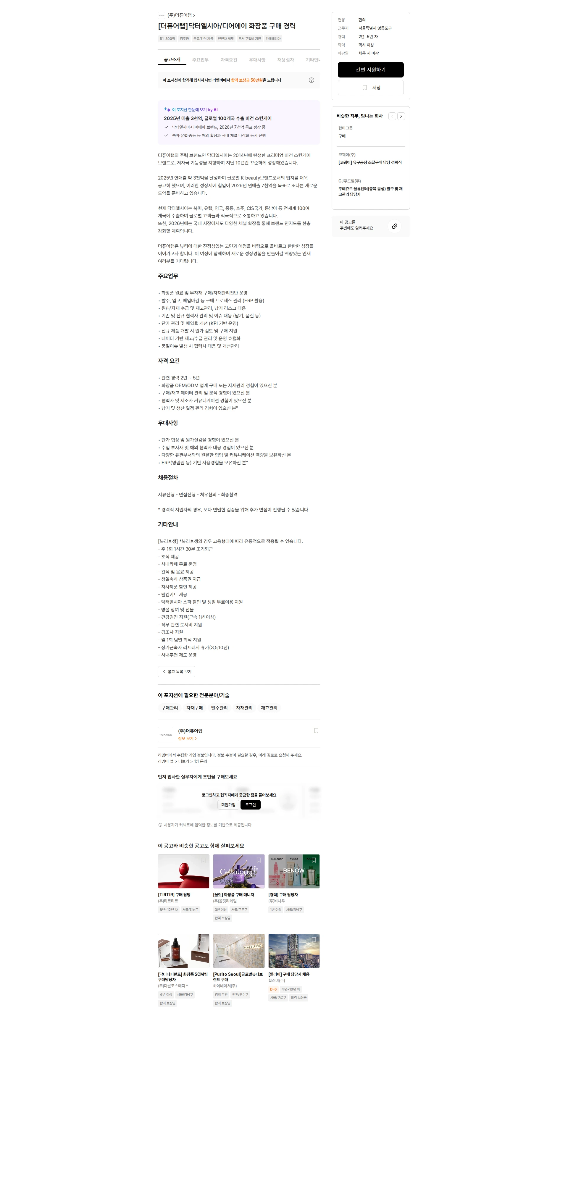 더퓨어랩 [더퓨어랩]닥터엘시아/디어에이 화장품 구매 경력 채용공고