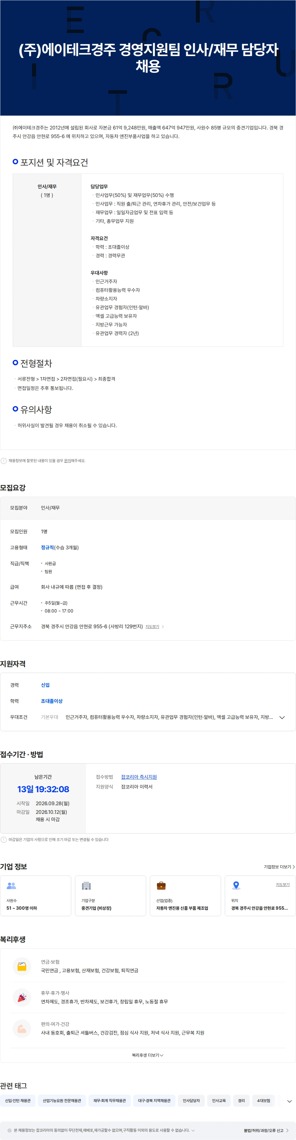 에이테크경주 (주)에이테크경주 경영지원팀 인사/재무 담당자 채용 채용공고