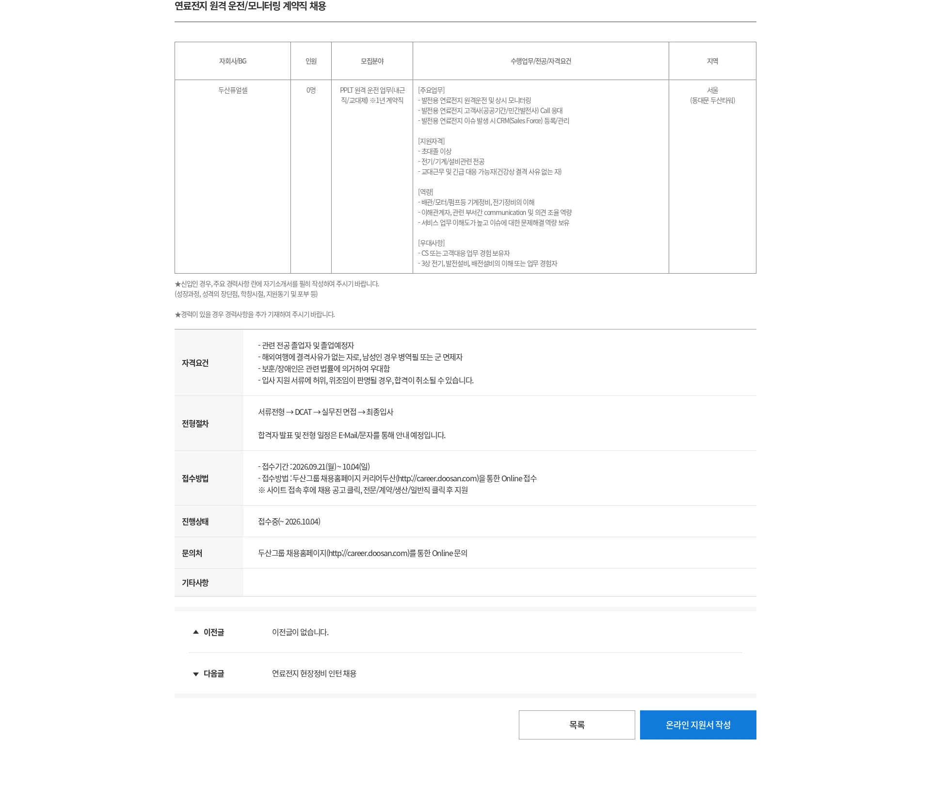 두산 연료전지 원격 운전/모니터링 계약직 채용 채용공고