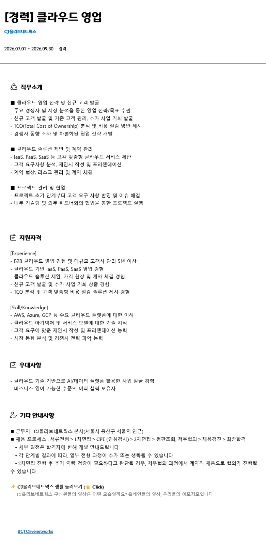 CJ올리브네트웍스 [경력] 클라우드 영업 채용 채용공고