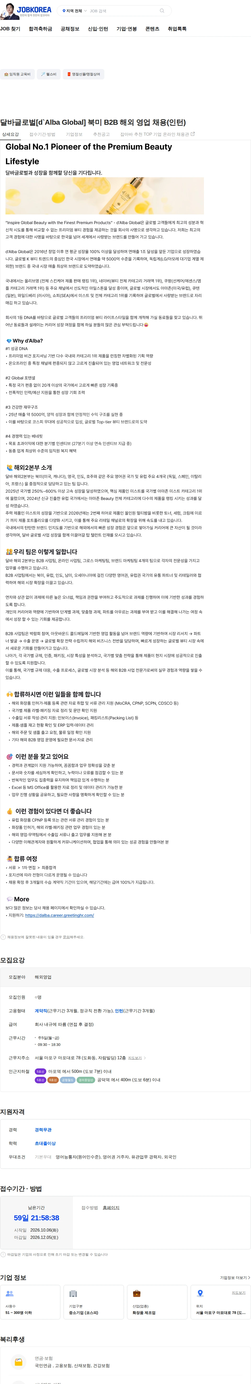 달바글로벌 달바글로벌[d`Alba Global] 북미 B2B 해외 영업 채용(인턴) 채용공고