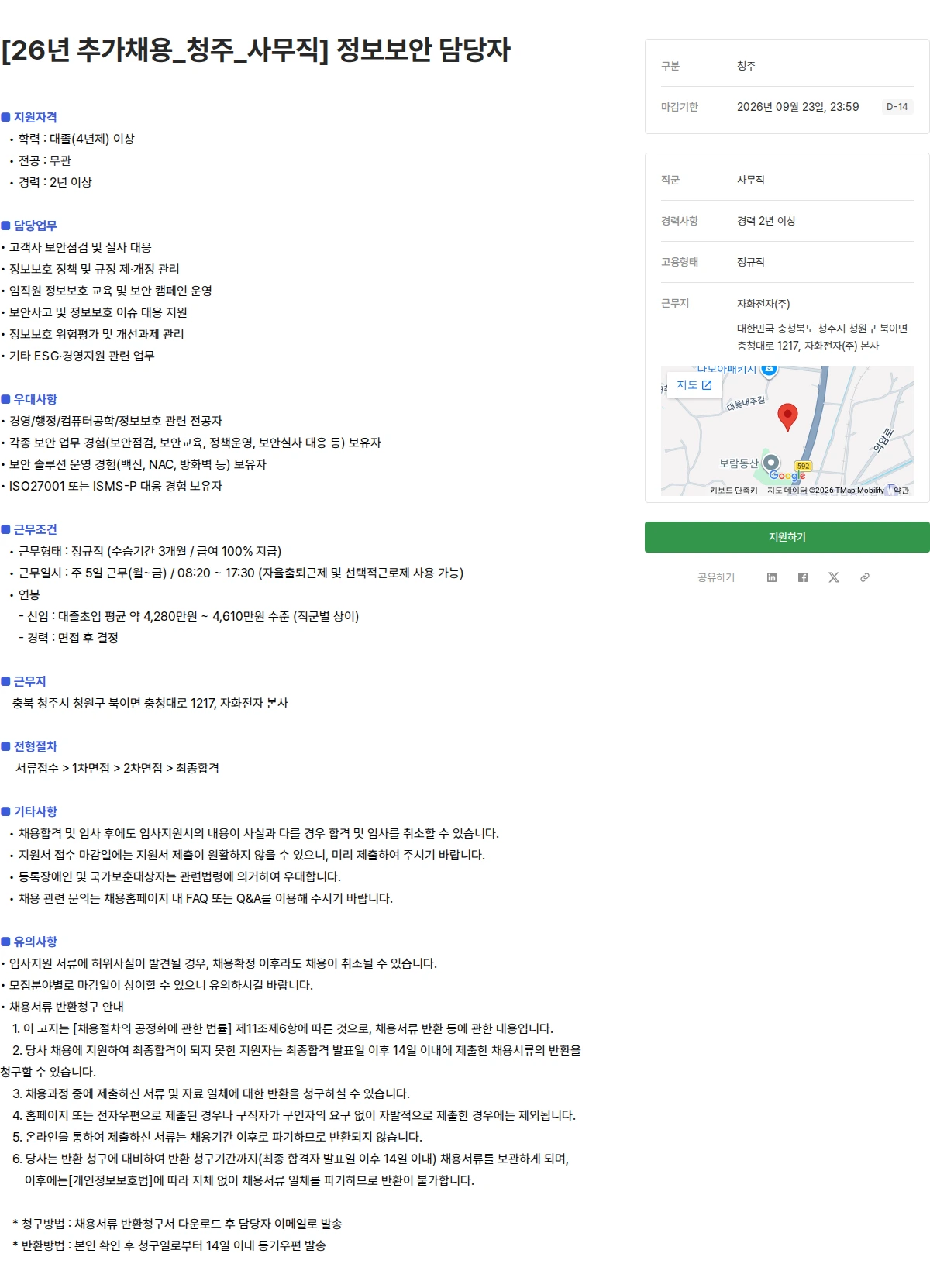 자화전자 [26년 추가채용_청주_사무직] 정보보안 담당자 채용공고