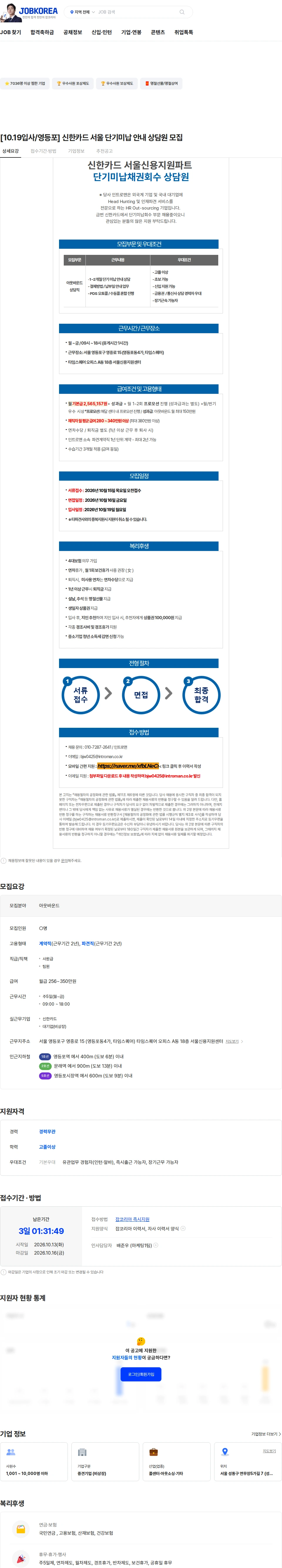 인트로맨 [10.19입사/영등포] 신한카드 서울 단기미납 안내 상담원 모집 채용공고