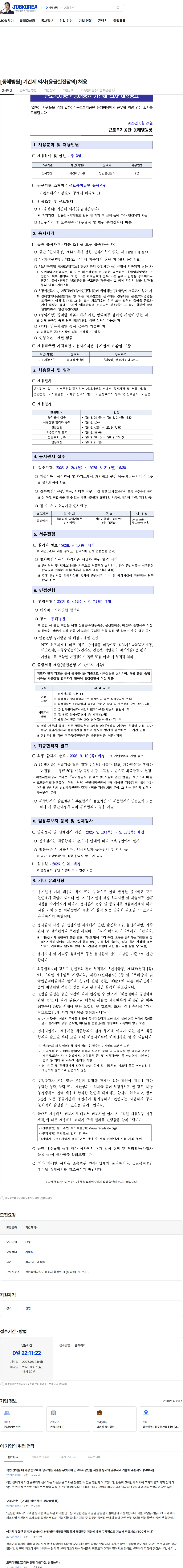 근로복지공단 [동해병원] 기간제 의사(응급실전담의) 채용 채용공고