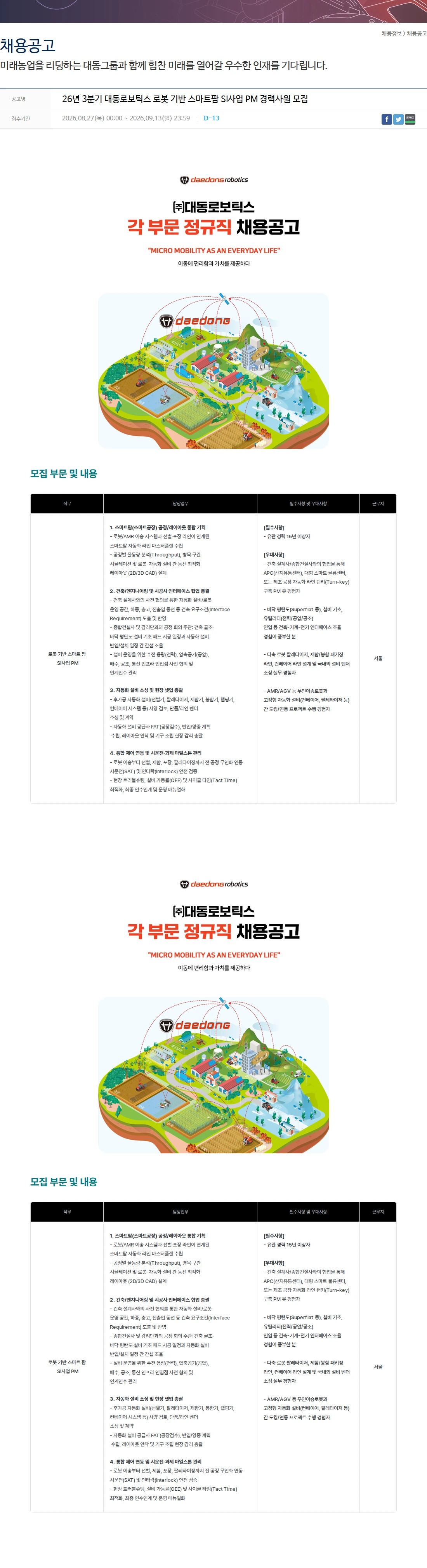 대동 26년 3분기 대동로보틱스 로봇 기반 스마트팜 SI사업 PM 경력사원 모집 채용공고