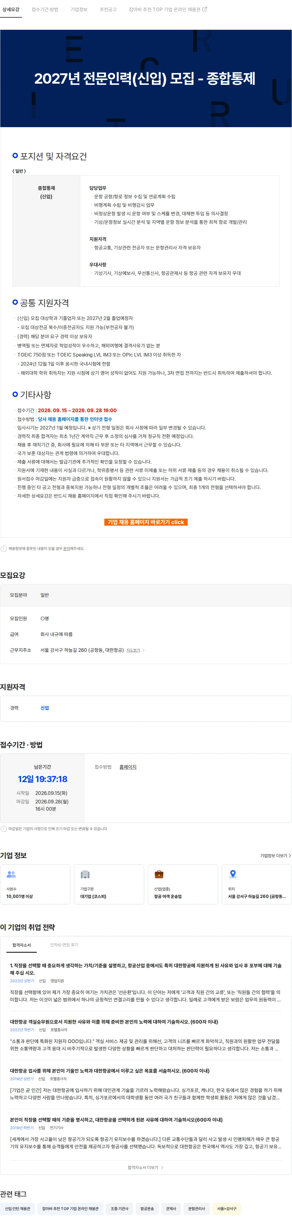 대한항공 2027년 전문인력(신입) 모집 - 종합통제 채용공고