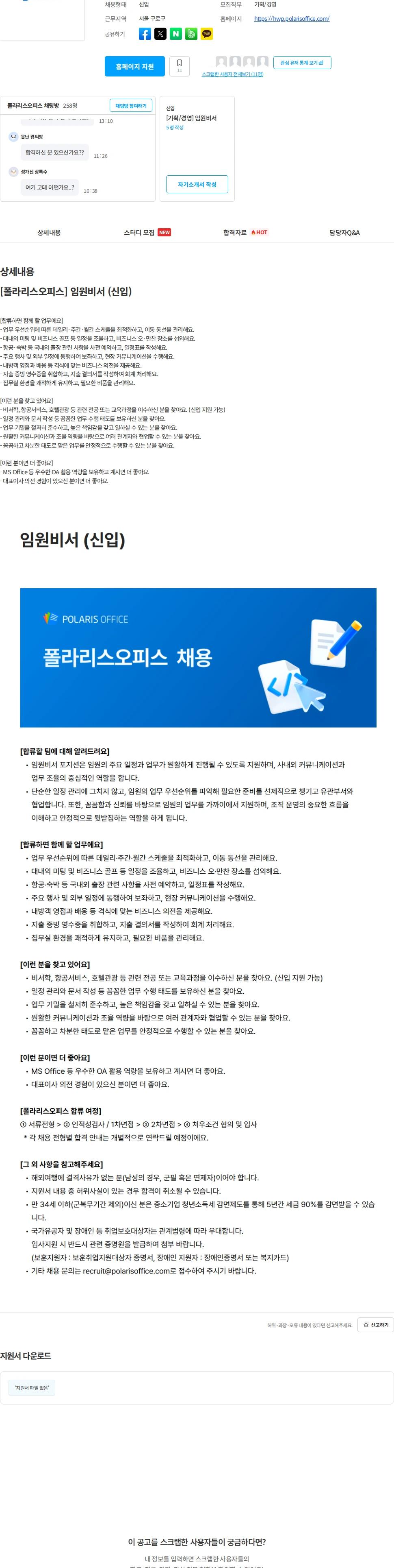 폴라리스오피스 [폴라리스오피스] 임원비서 (신입) 채용공고