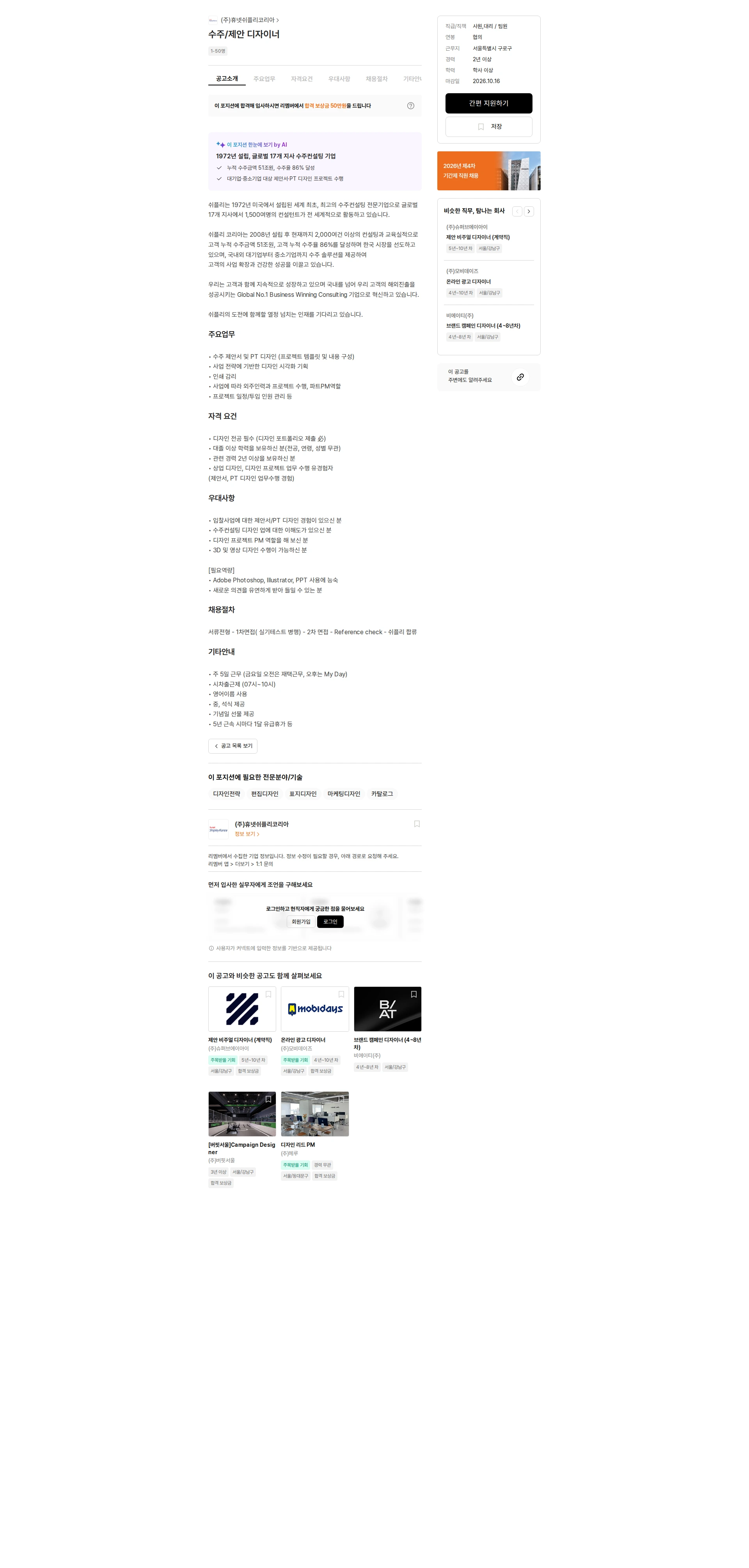 휴넷쉬플리코리아 수주/제안 디자이너 채용공고