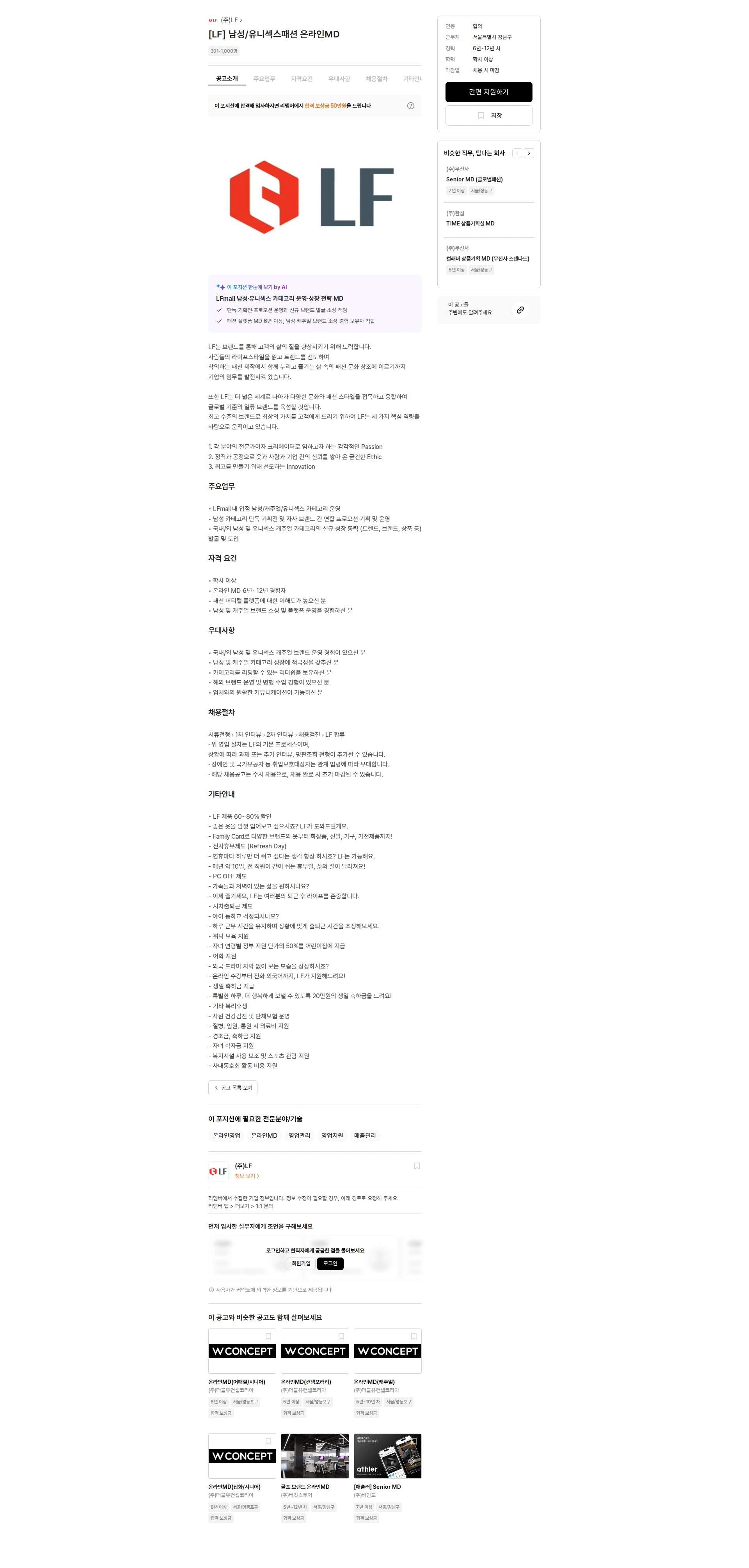 LF [LF] 남성/유니섹스패션 온라인MD 채용공고