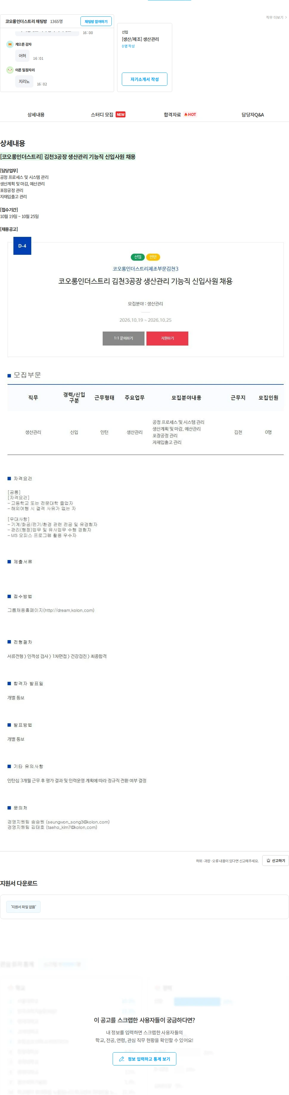코오롱인더스트리 [코오롱인더스트리] 김천3공장 생산관리 기능직 신입사원 채용 채용공고