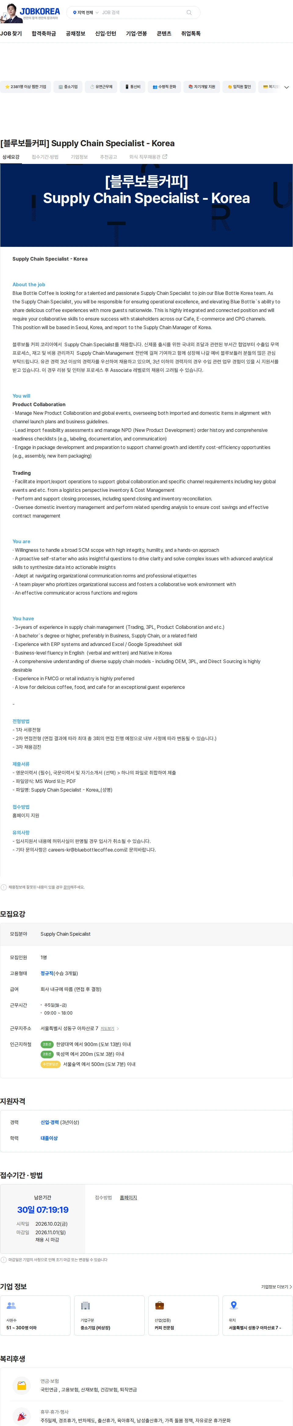 블루보틀 [블루보틀커피] Supply Chain Specialist - Korea 채용공고