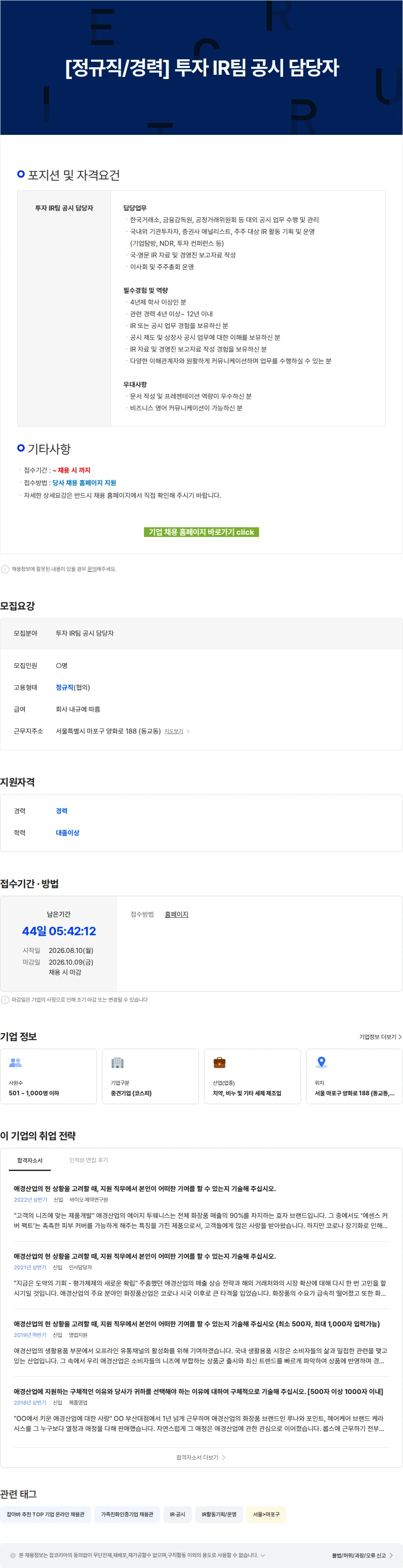 애경산업 [정규직/경력] 투자 IR팀 공시 담당자 채용공고