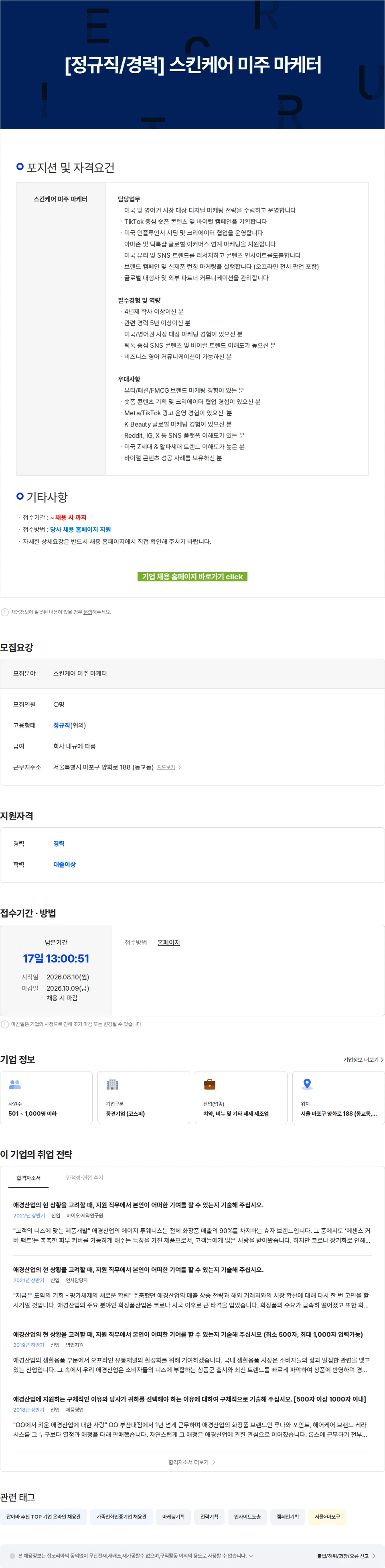 애경산업 [정규직/경력] 스킨케어 미주 마케터 채용공고