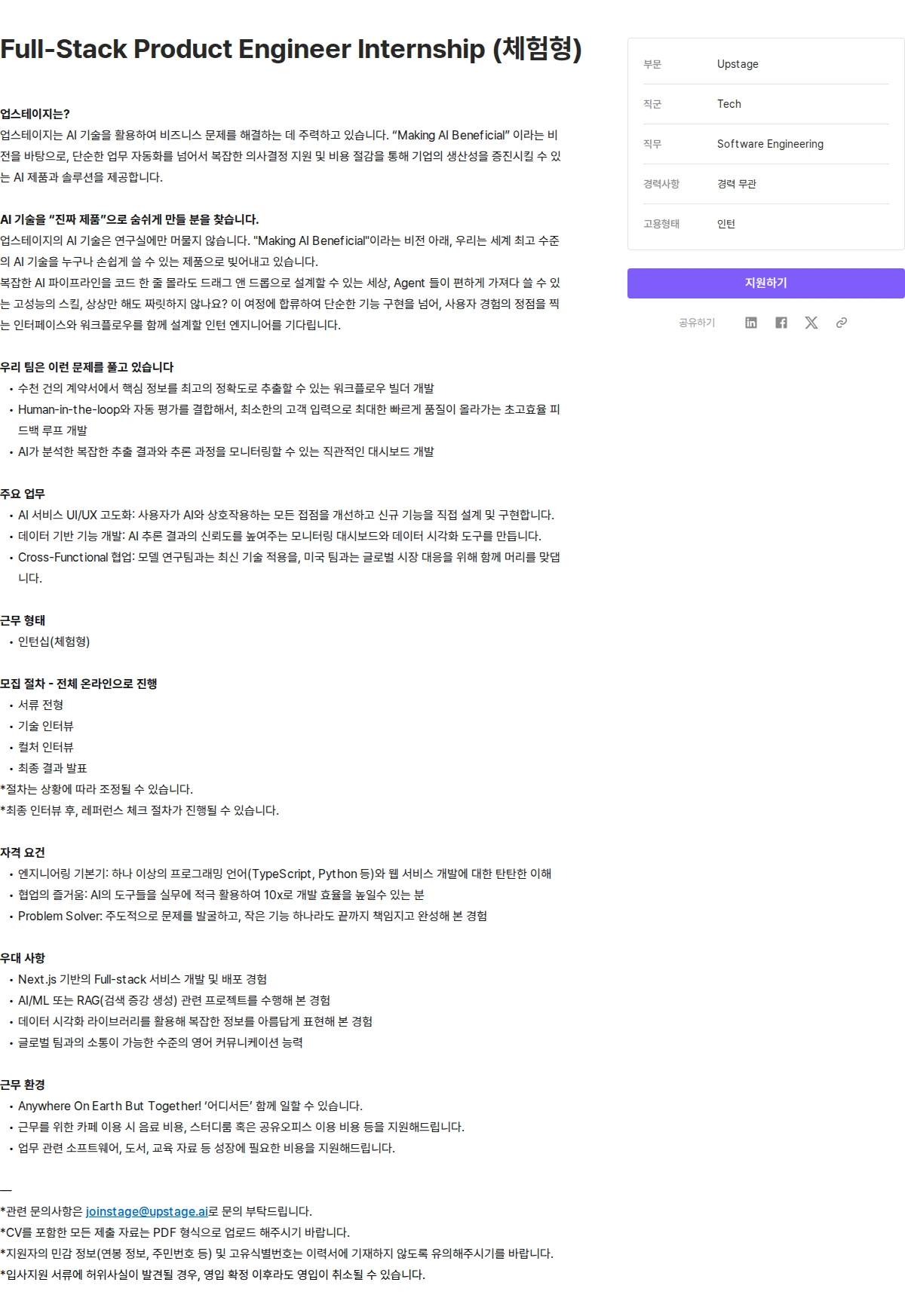 업스테이지 Full-Stack Product Engineer Internship (체험형) 채용공고