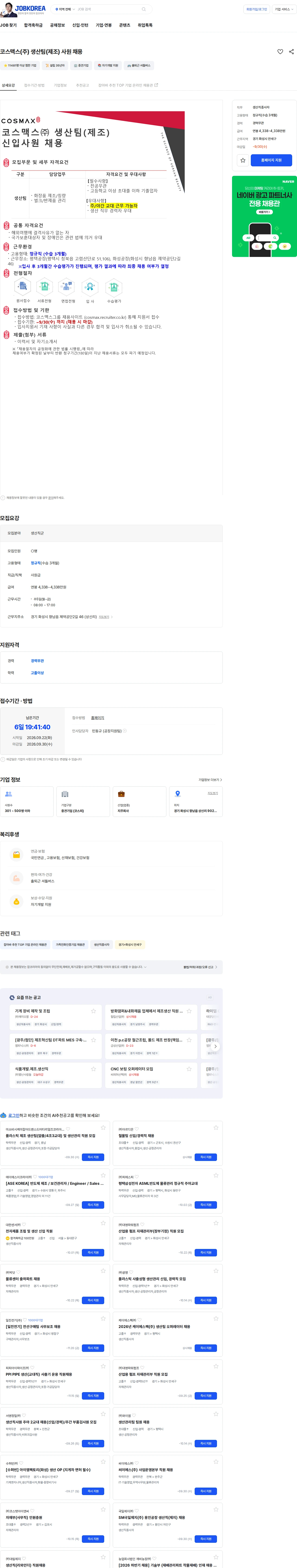 코스맥스비티아이 코스맥스(주) 생산팀(제조) 사원 채용 채용공고