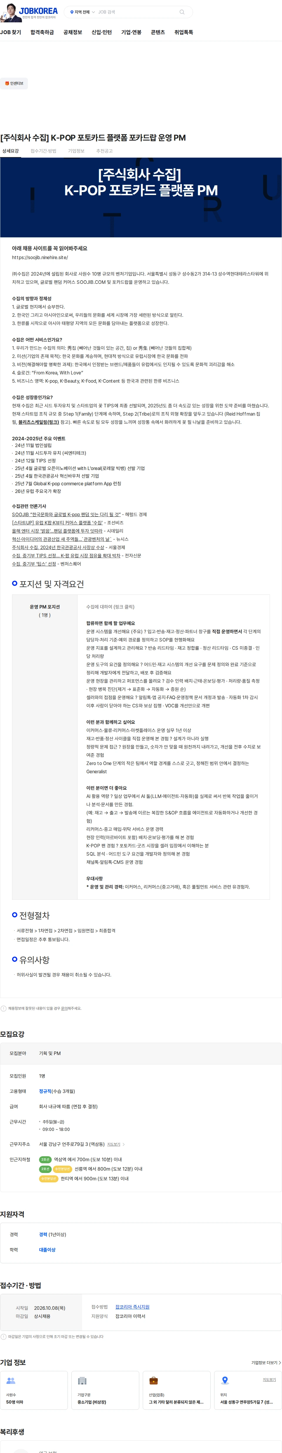 수집 [주식회사 수집] K-POP 포토카드 플랫폼 포카드랍 운영 PM 채용공고