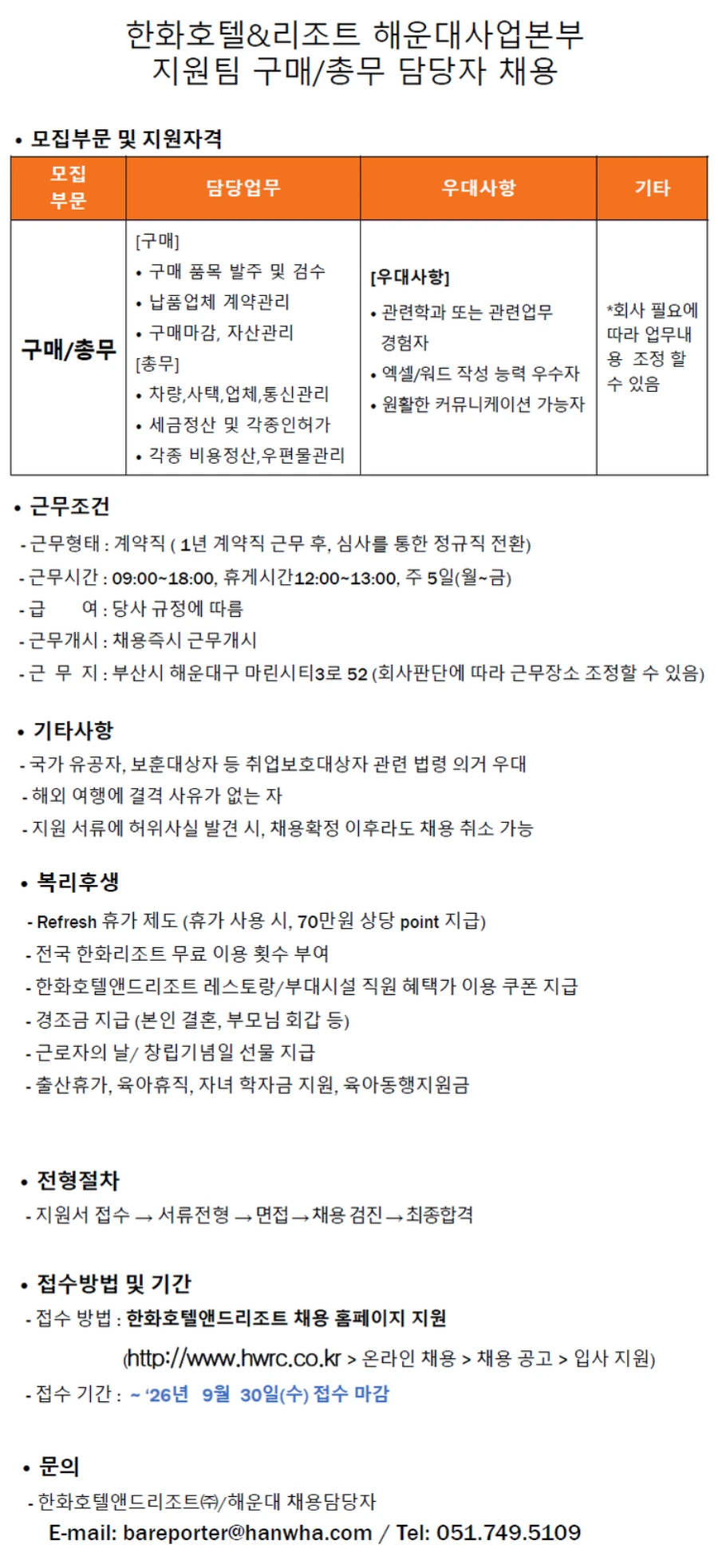 한화호텔앤드리조트 [해운대] 지원팀 구매/총무 담당자 채용 채용공고