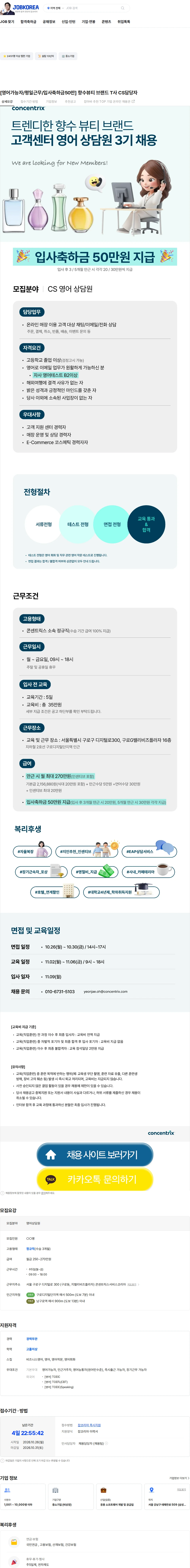 콘센트릭스서비스코리아 [영어가능자/평일근무/입사축하금50만] 향수뷰티 브랜드 T사 CS담당자 채용공고