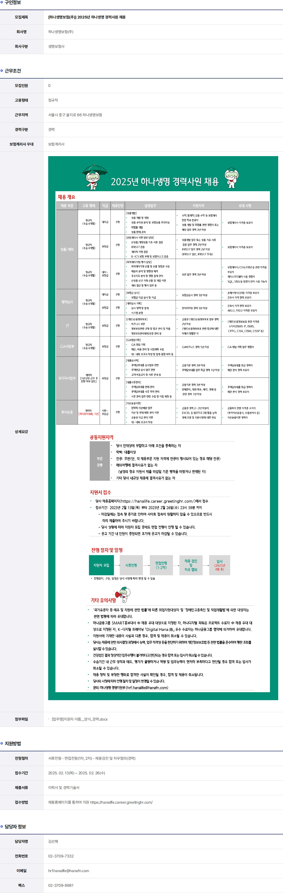 하나생명 2025년 하나생명 경력사원 채용 채용공고