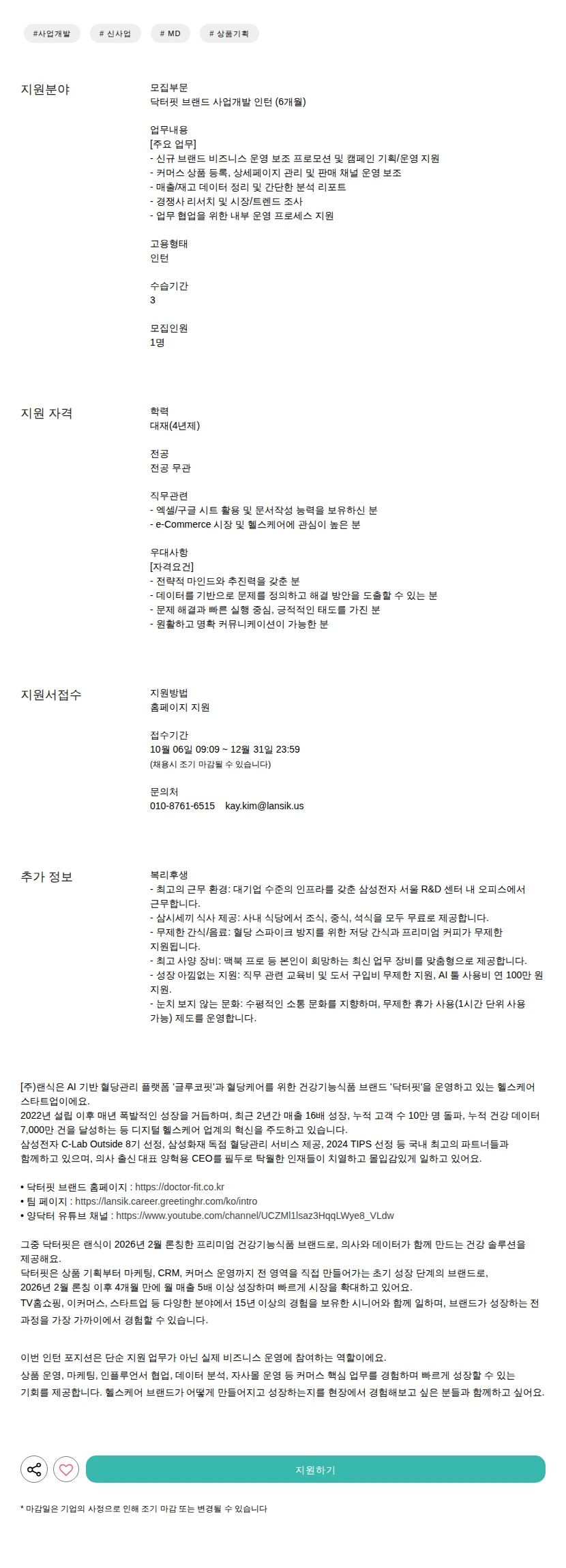 랜식 브랜드 사업개발 인턴 (6개월) 채용공고