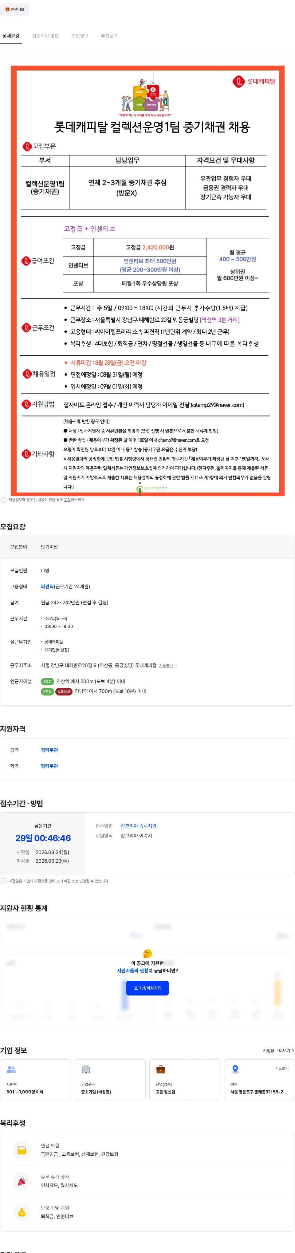 롯데캐피탈 [인센최고/강남] 롯데캐피탈 2-3개월 중장기 추심 채용 - 방문X 채용공고